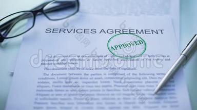 服务协议获得批准，官员在商务文件上加盖公章